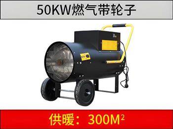 50kw 燃氣暖風(fēng)機（帶輪子）