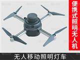 便攜式無人機(jī)照明燈車